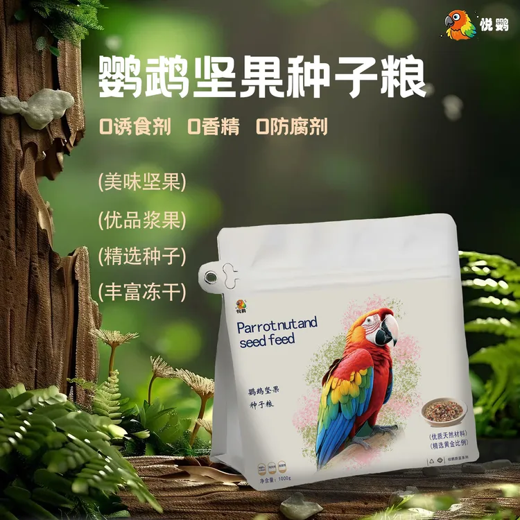 悦鹦花草浆果种子粮牡丹玄凤和尚灰机鸟粮天然0添加