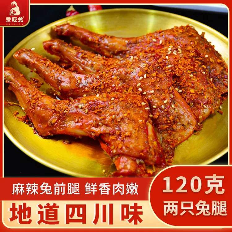 麻辣兔前腿120g四川正宗特产美食自贡麻辣兔肉开袋即食肉类解馋