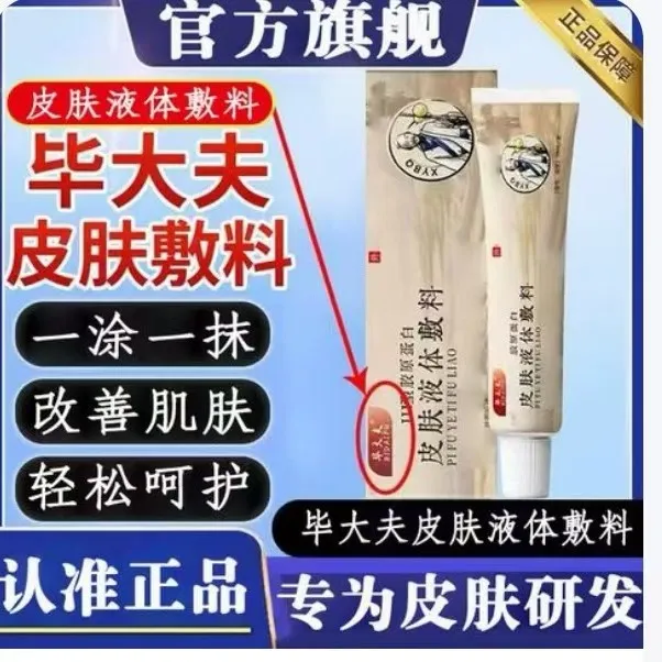 【官方旗舰】毕大夫皮肤液体敷料适用各类皮肤问题草本舒缓外用凝胶