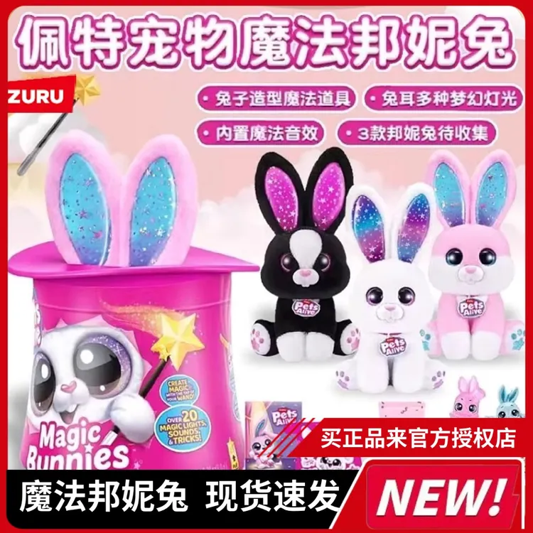 ZURU佩特宠物魔法邦妮兔女孩乖乖惊喜公仔兔子毛绒玩具生日礼物