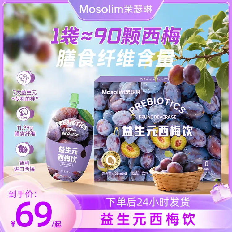mosolim/茉瑟琳升级益生元西梅饮智利果汁夏日解腻大餐噗噗神器ZB