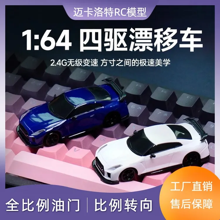 迈卡洛特64全比例GTR四驱漂移遥控车男生男孩七夕生日迷你遥控车