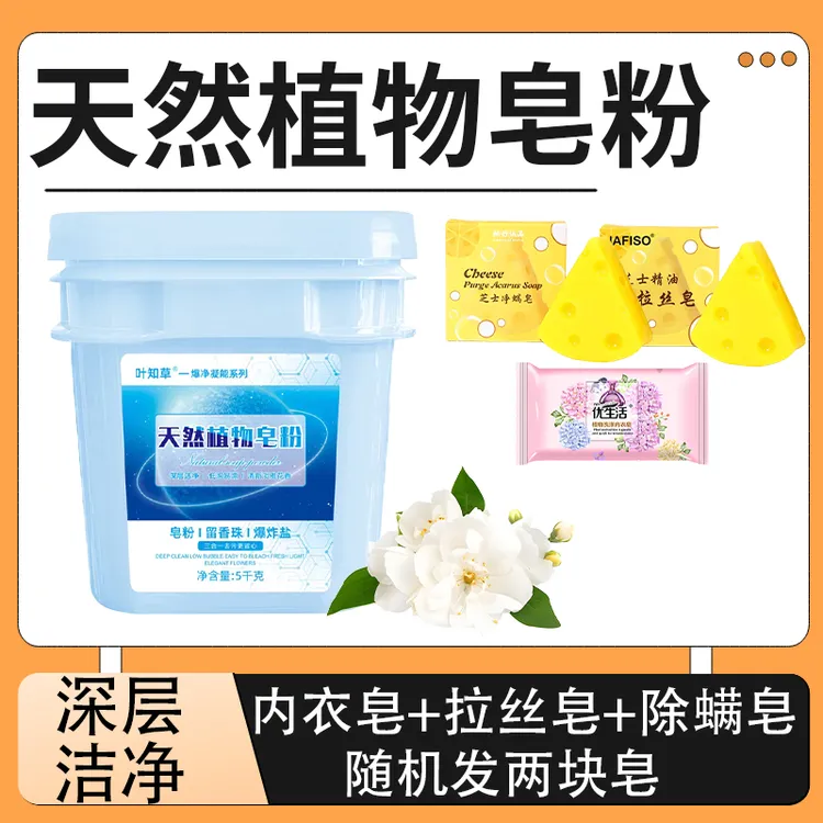叶知草天然皂粉三合一桶装大容量温和去污低泡易漂送两块皂家庭装