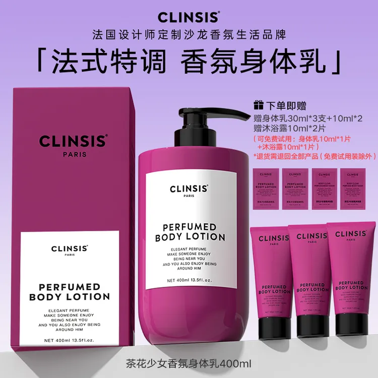 【短视频专属】法国CLINSIS高定特调香氛身体乳润肤持久留香