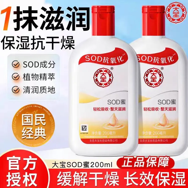 【官方正品】经典大宝SOD蜜200g保湿滋润快速吸收一瓶多效全身通用
