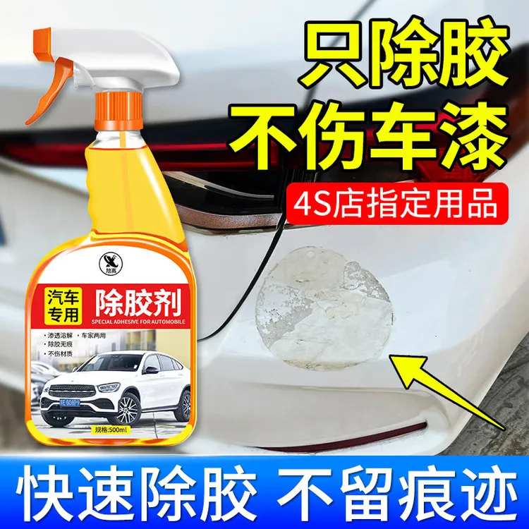 4S店专用汽车除胶剂强力去除贴纸车标广告残胶树虫胶不伤车漆神器