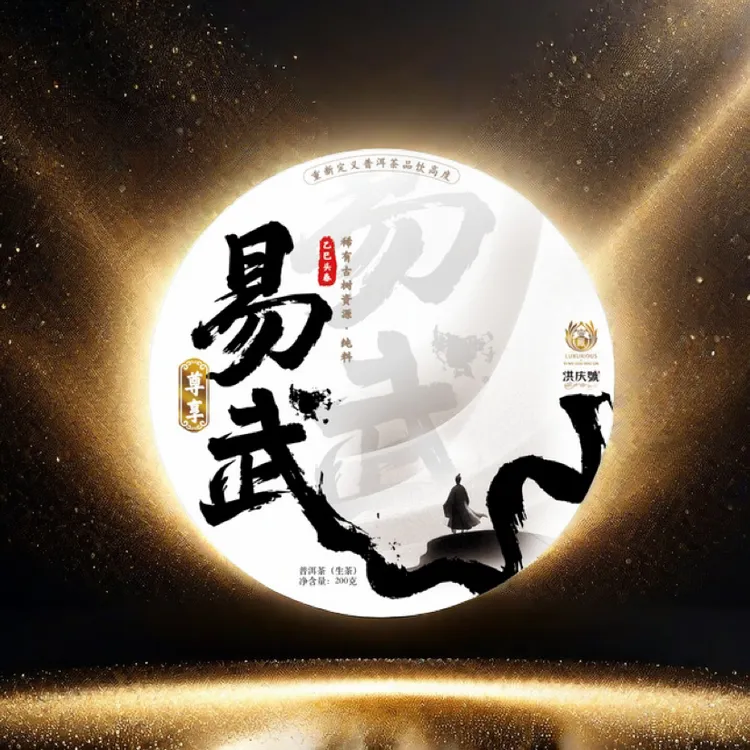 2025年尊享易武国有林古树头采纯料普洱生茶200g拍二赠一1泡茶样