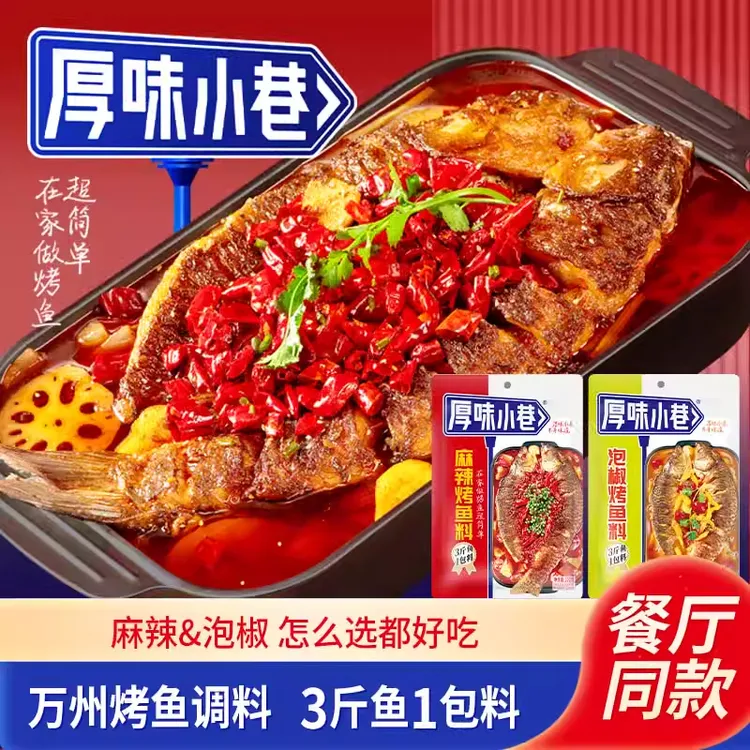 厚味小巷烤鱼料200g家用商用麻辣味泡椒味烤鱼料纸包鱼万州烤鱼料