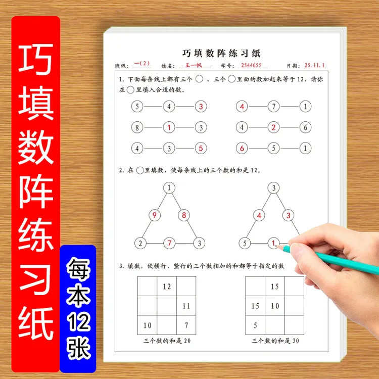 数学巧填数阵练习纸小学生数学等式对等奥数巧填数阵专项练习纸