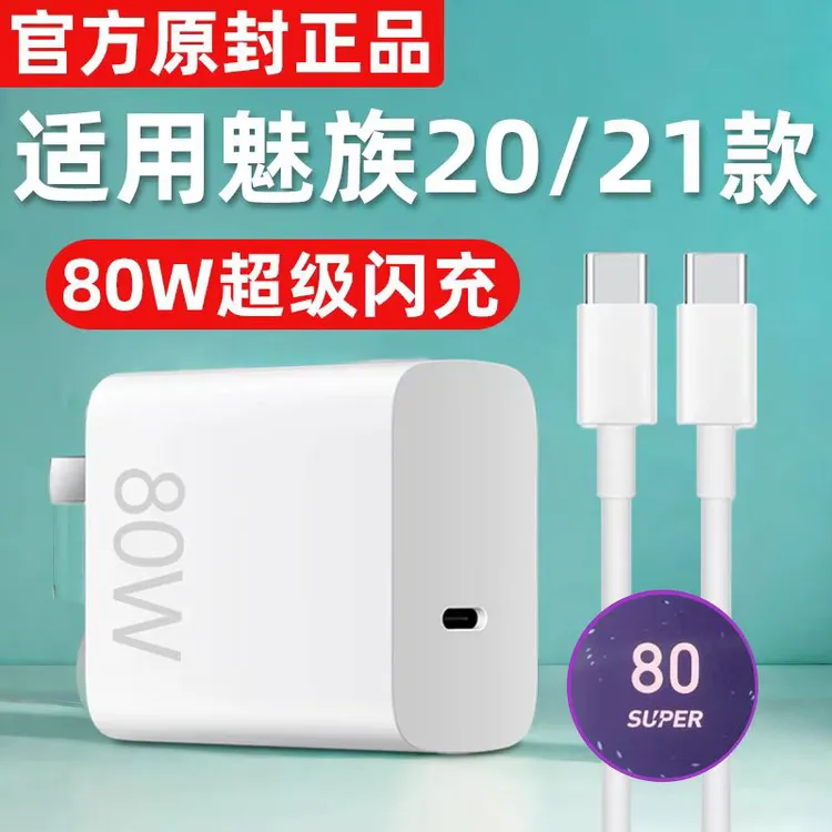 MEIZU原装80w充电头