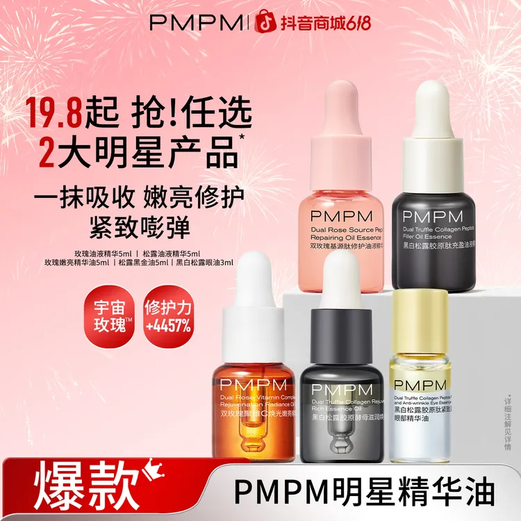 PMPM精华油试用面部以油养肤抗皱紧致熬夜小样商品图