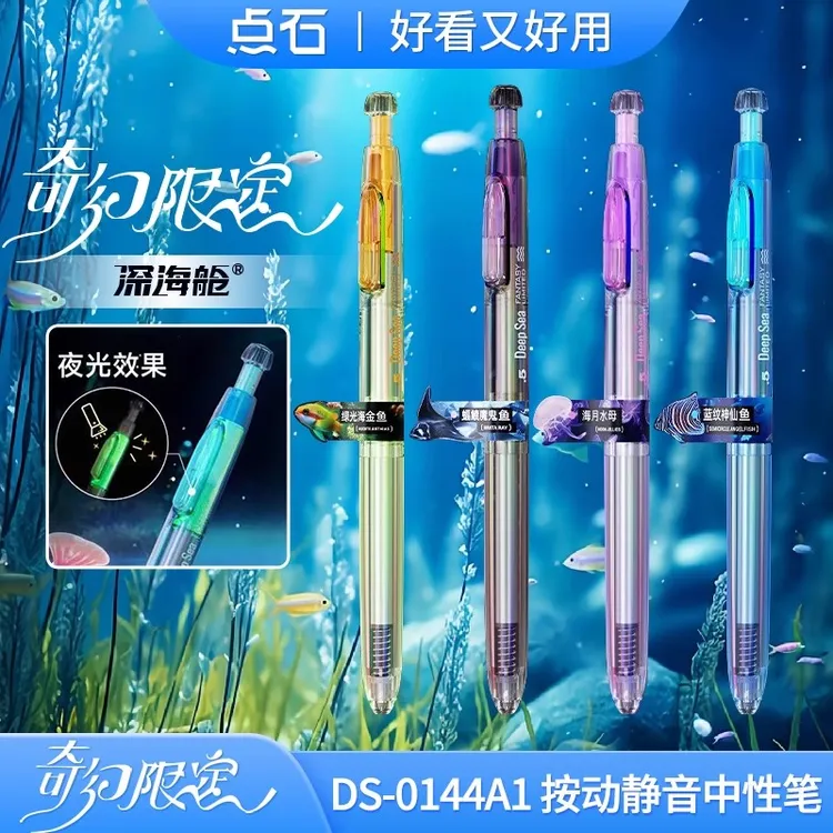 点石奇幻限定中性笔按动式深海仓高颜值静音速干黑学生用DS0144A1