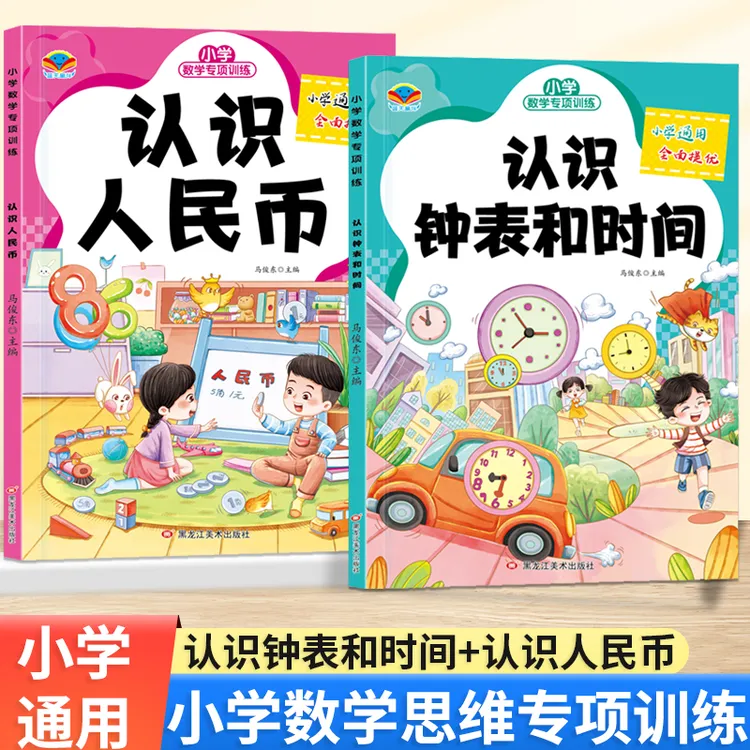 认识人民币钱币换算认识钟表和时间一二年级小学数学思维专项练习