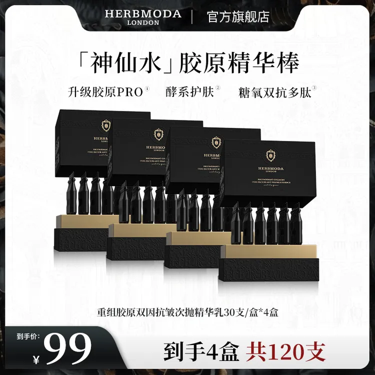 HERBMODA赫珀德黑金重组胶原闪充棒胶原直补紧致抗皱
