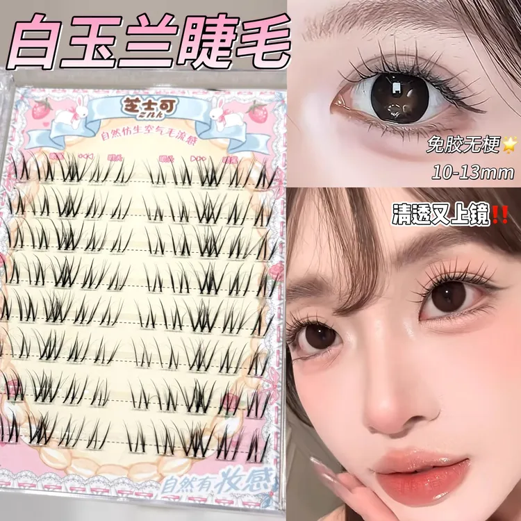轻柔羽感烟花睫！免胶无梗白玉兰假睫毛空气感开叉上睫毛分段式