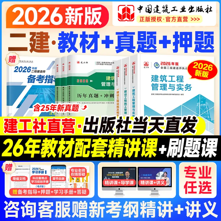 【2026建工社新版】官方二建建筑教材真题试卷二级建筑师课程市政
