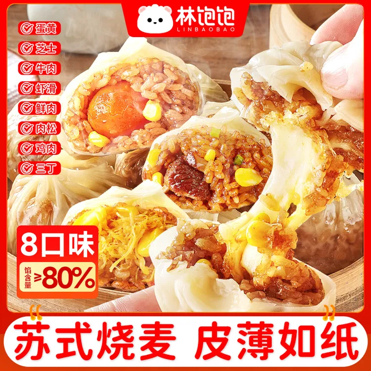 林饱饱纸皮烧麦苏州咸香软糯速冻皮薄冷冻半成品加热即食早餐Q