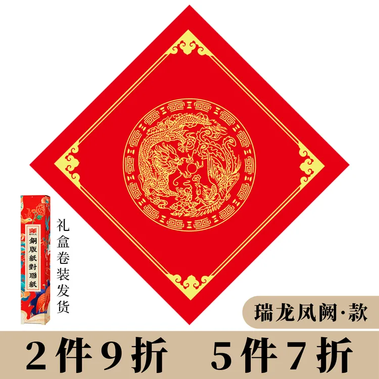 景阳阁2026年新款万年红铜版纸对联毛笔字书法作品纸加厚福字斗方