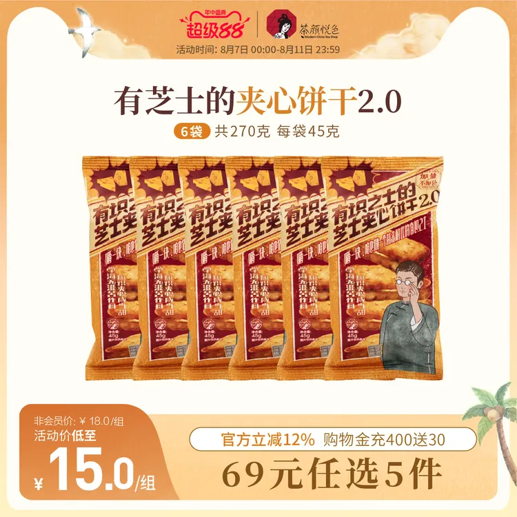 茶颜悦色有识之士的芝士夹心饼干韧性饼干早餐休闲零食6袋