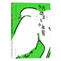 浪花微瑕：大作家写给孩子们（第一级）：九月公主与小夜莺  