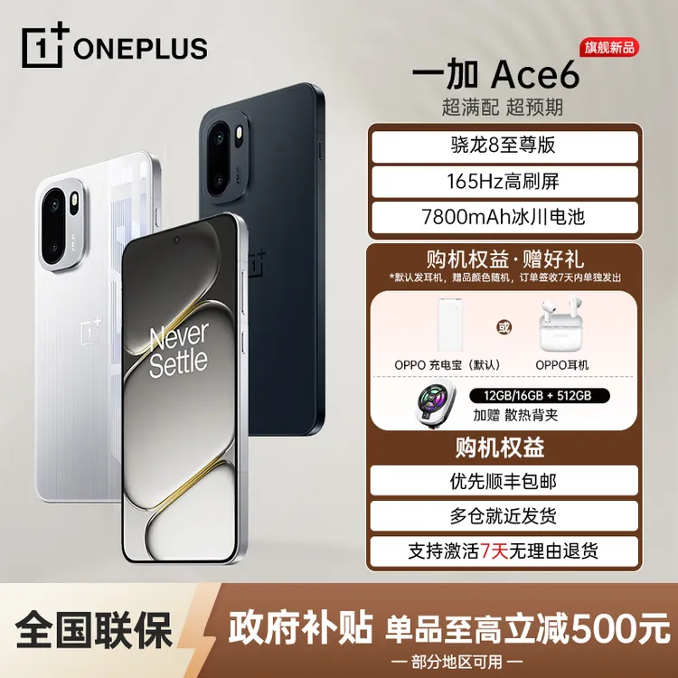 【国家补贴】一加 Ace 6 骁龙8至尊版 165Hz超高刷 OPPO 游戏 手机