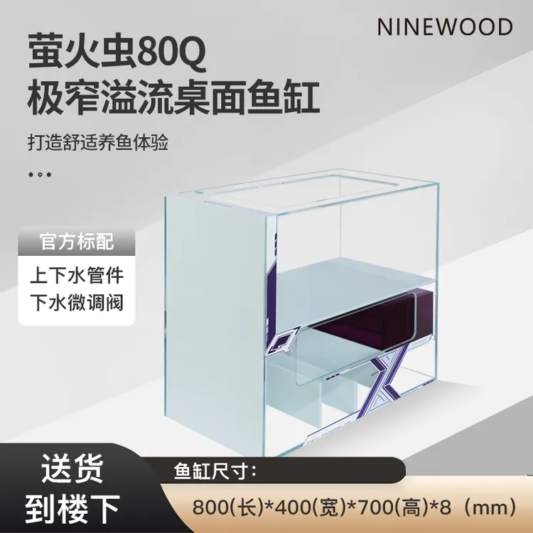 NINEWOOD久物萤火虫80Q系列金晶五线超白双层极窄一体底滤鱼缸