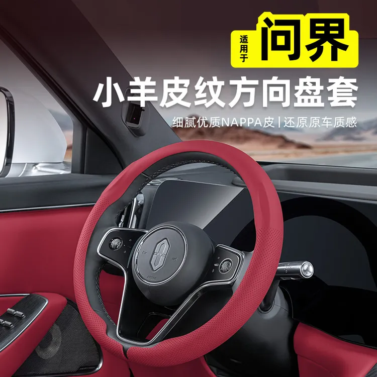 适用问界M8M9方向盘套汽车把套超薄防汗四季通用车内装饰用品配件