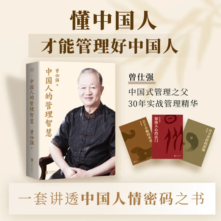 中国人的管理智慧（全三册）曾仕强亲授管理精髓