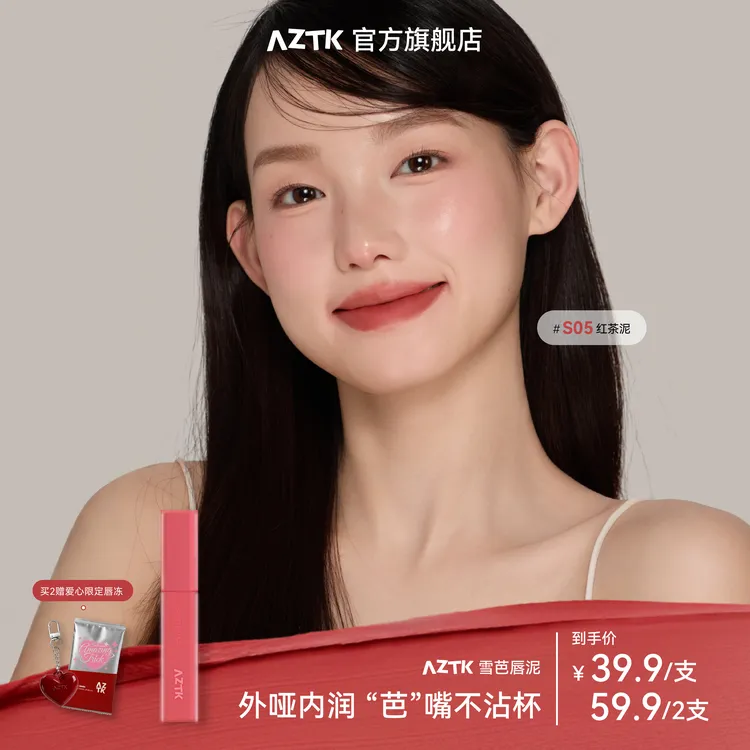 【秋日新品】AZTK雪芭唇泥哑光显白不沾杯不掉色口红唇釉保湿