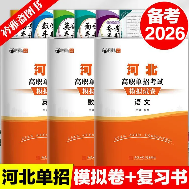 2026河北高职单招资料语文数学英语单招单招高职复习模拟试卷
