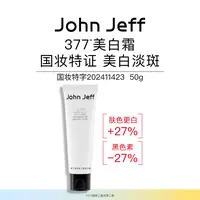  John Jeff377美白霜面霜淡斑改善日晒变黑色斑黑色痘印暗黄姐夫