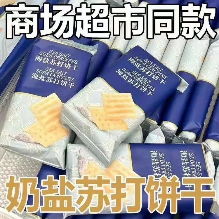 【超值整箱】奶盐苏打饼干海盐味咸味酥脆梳打养胃无蔗糖碱性饼干
