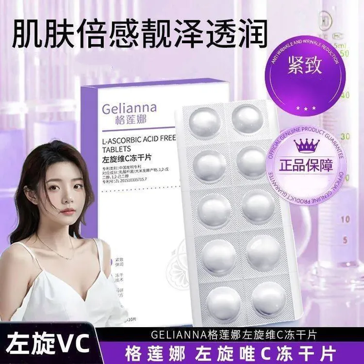 Gelianna格莲娜左旋维C冻干片紧致补水保湿嫩肤改善暗沉细致毛孔