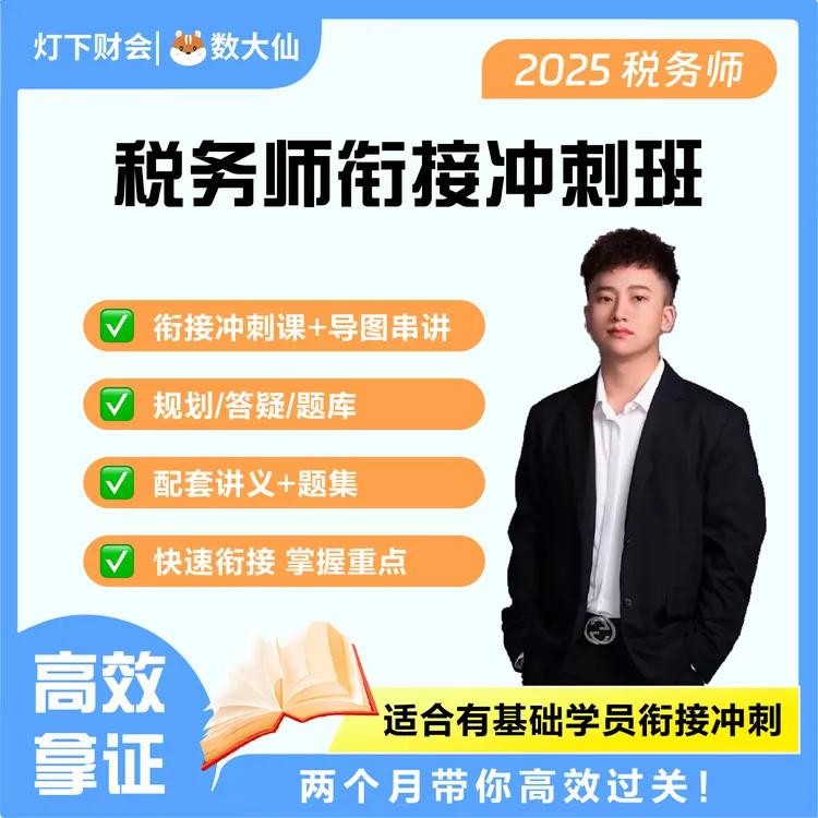 【20H速成税务师】25税务师考试冲刺衔接班串讲财会法律税一税二