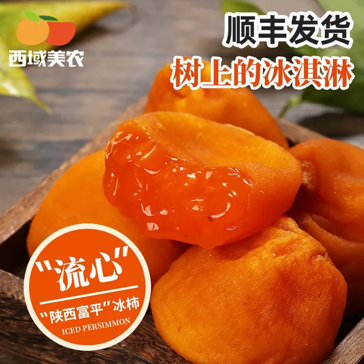 西域美农25新货顺丰 陕西富平流心冰柿450g/盒冰淇淋尖柿软糯香甜