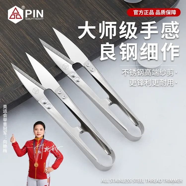 【PIN品字】不锈钢纱剪U型剪刀十字绣手工小剪刀不锈钢线头剪刀大号