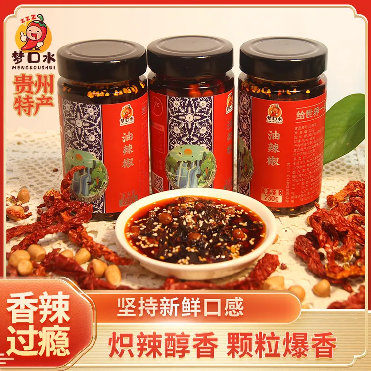 梦口水油辣椒（贵州特产）