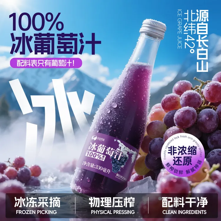 100%冰葡萄汁纯果汁非浓缩还原果汁北冰红葡萄原汁330ml*6瓶整箱