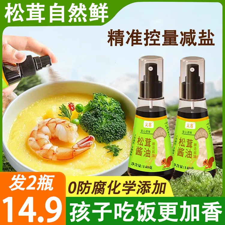 义客【买1送1瓶】松茸酱油儿童调味料减盐拌饭水煮蒸菜宝宝辅食酱油