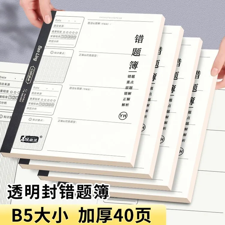 错题本初高中学生专用纠错本子错题整理作业本纠错加厚B5透明封皮