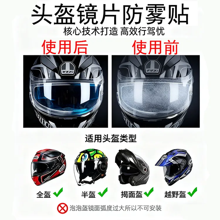摩托车电动车冬天全盔半盔防雾剂高清贴膜头盔镜片防晒防雾贴