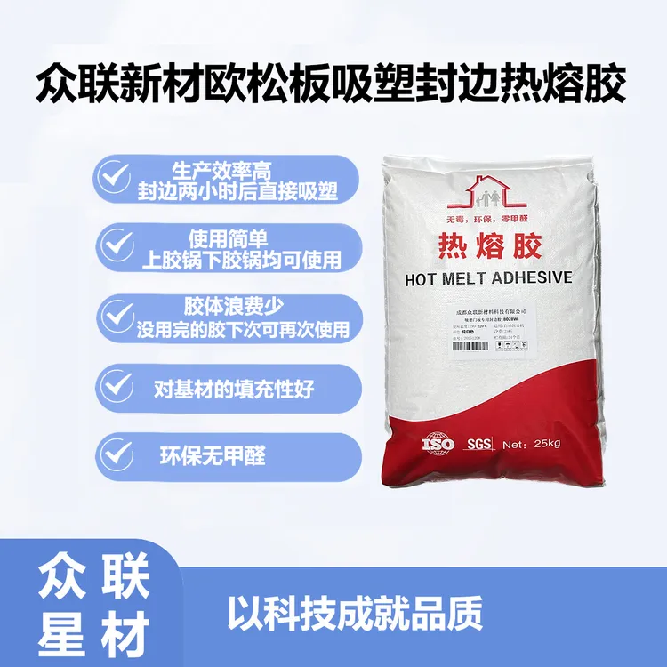 欧松板吸塑专用封边胶，封边两小时后直接吸塑，上胶锅直接使用。