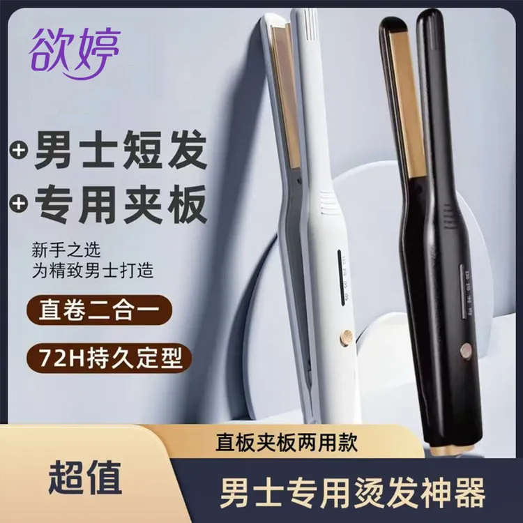欲婷男士专用短发直板夹板卷发棒两用负离子刘海烫发神器宿舍