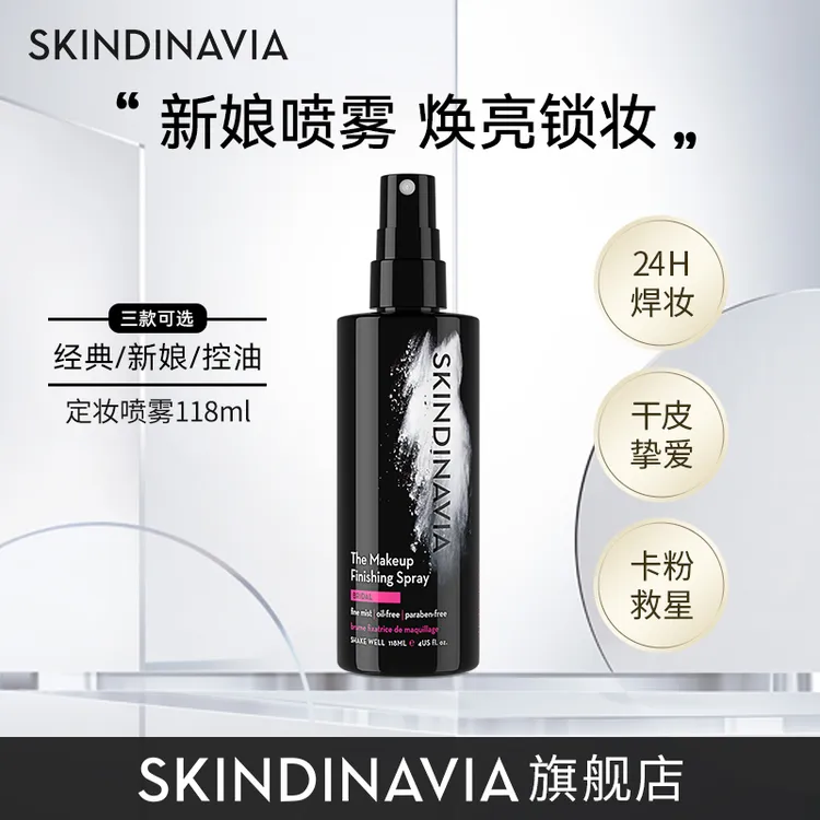 SKINDINAVIA丝科蒂娜新娘定妆喷雾118ml防水不脱妆锁妆
