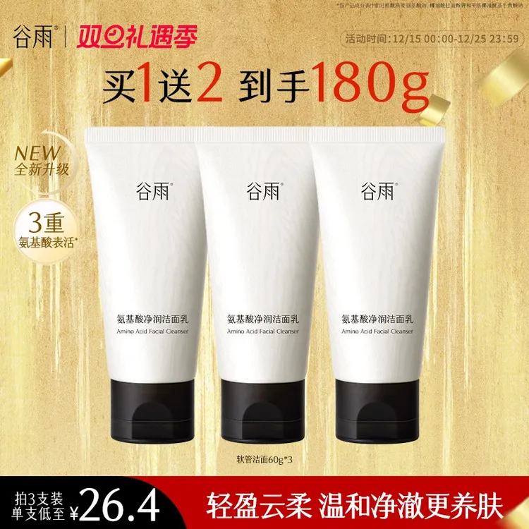 【光从东方来】谷雨氨基酸净润洁面乳深彻净颜温和清洁男女SCTF79