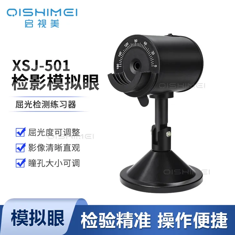 检影模拟眼 眼镜设备仪器模拟验光教学屈光检测练习器XSJ-501假眼