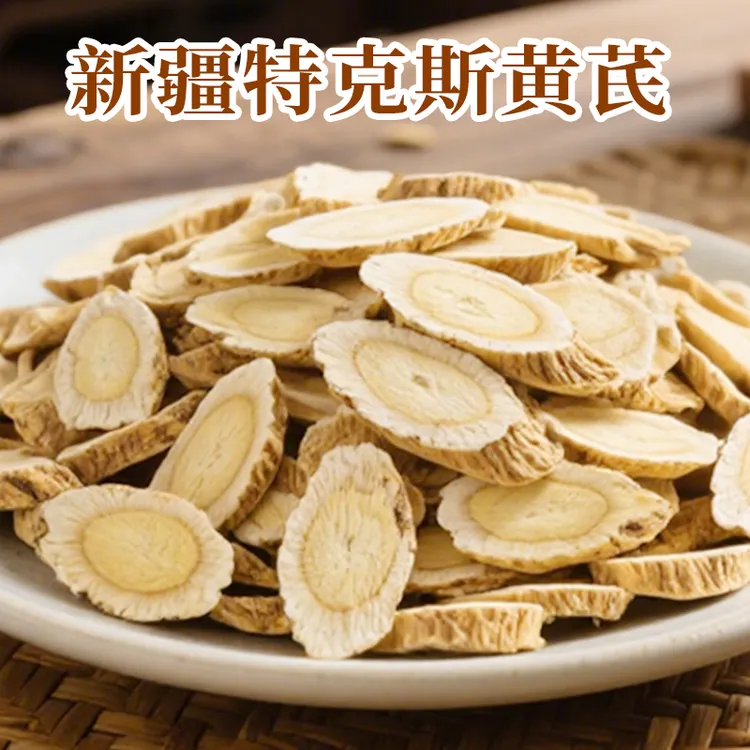 【疆上吃客】大片黄芪药食同源主根斜切片含硒泡茶泡酒无硫养生佳品