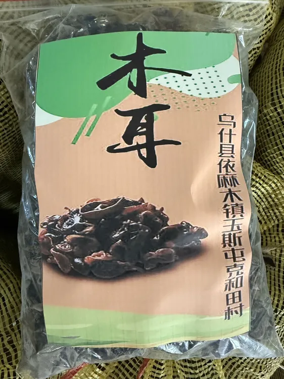 [顺丰空运包邮]新疆黑木耳干500g干货阿克苏乌什县初级农产品