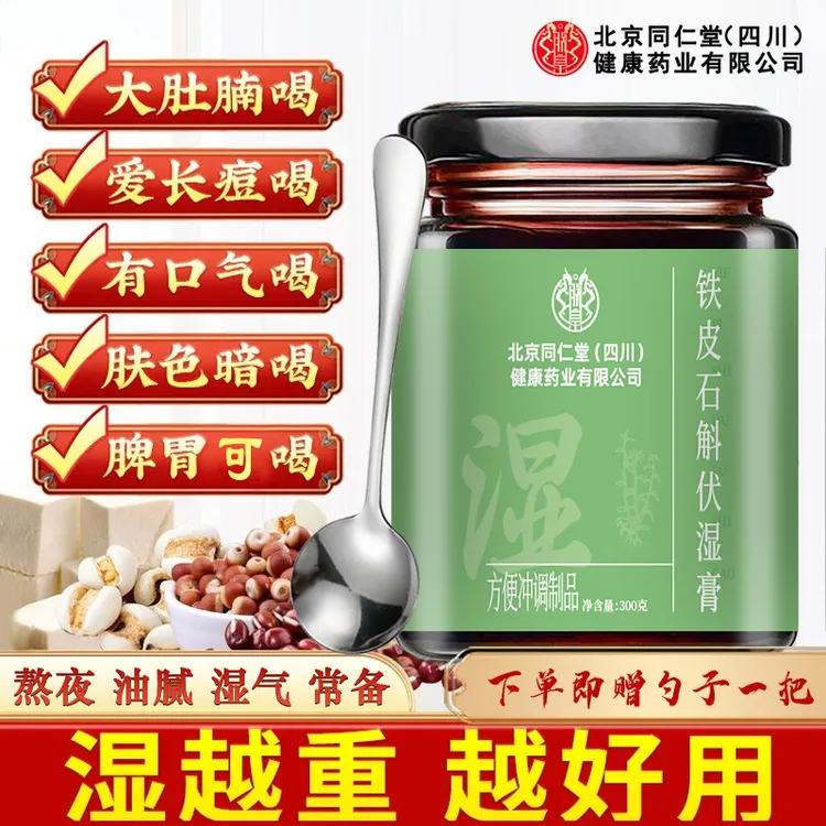 【湿气茯苓膏】北京同仁堂伏湿膏舌苔厚重爆痘熬夜养生喝茯湿膏ZOCI