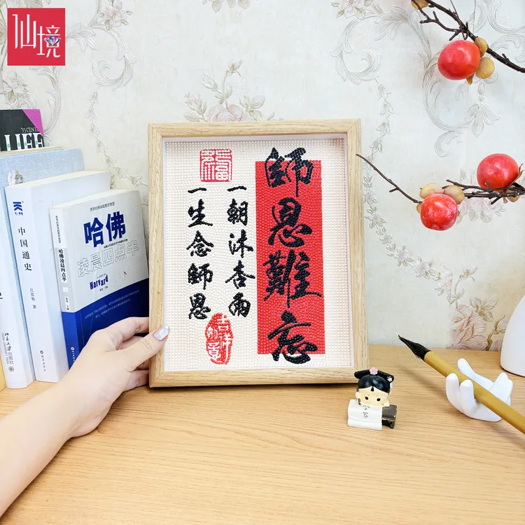 仙境自带框钻石画diy手工教师节礼物2025新款师恩难忘点钻十字绣